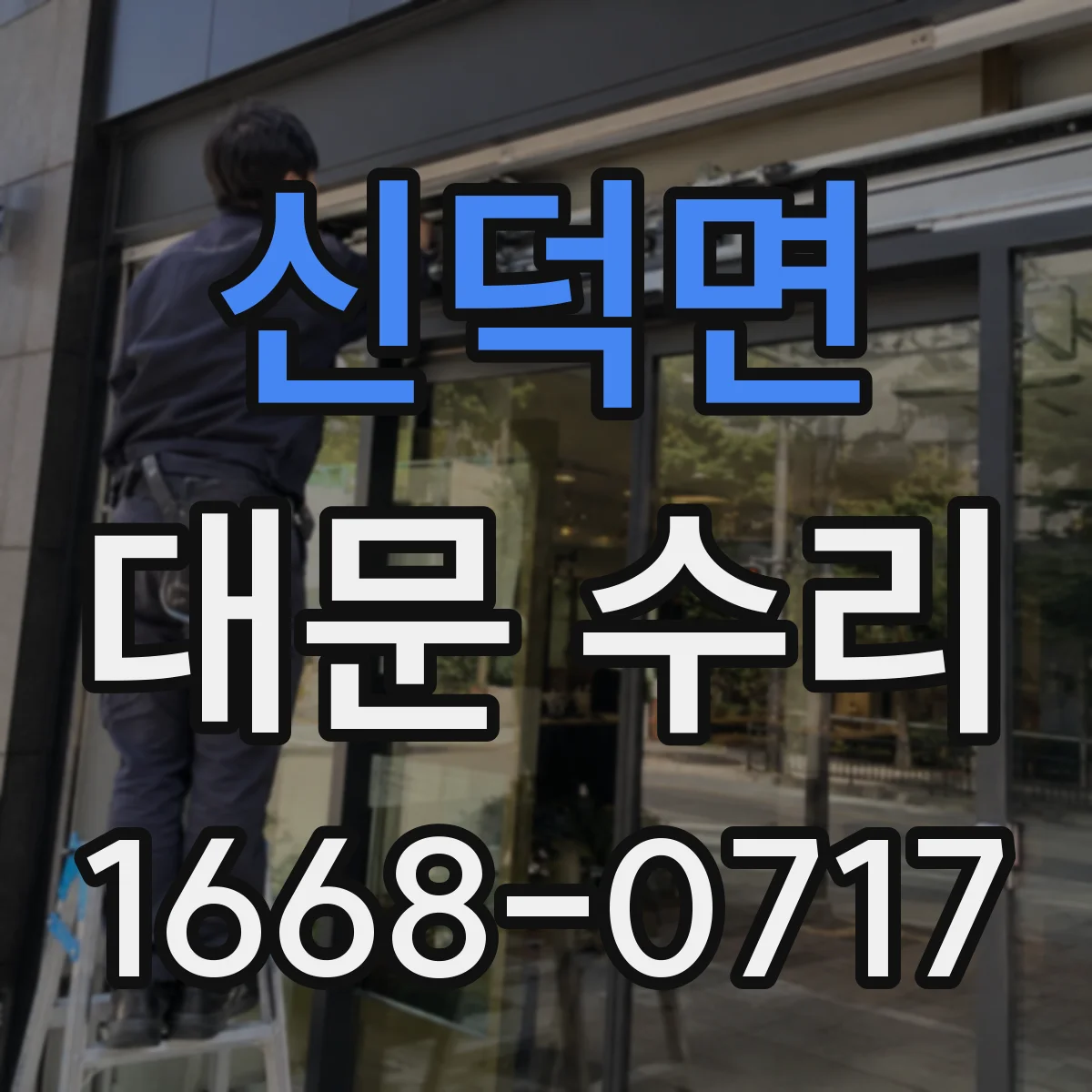 신덕면 대문 수리