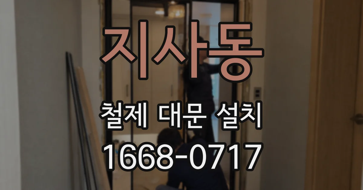 지사동 철제 대문 설치