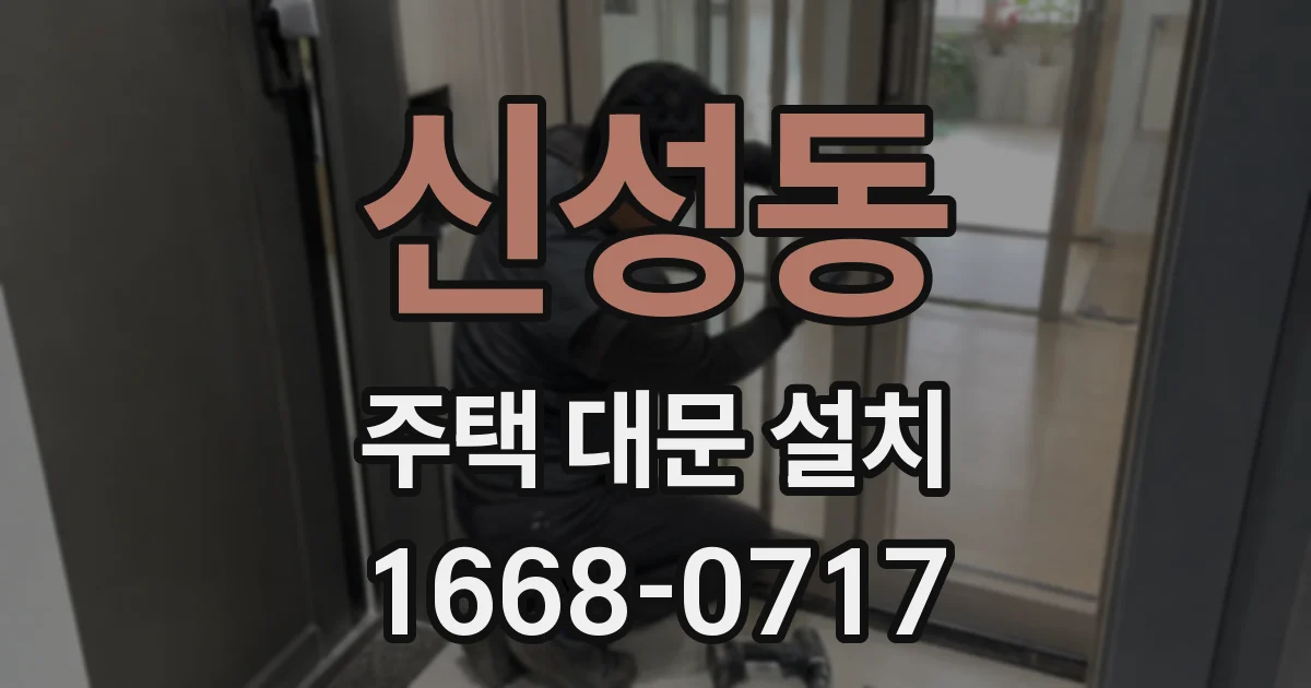 신성동 주택 대문 설치