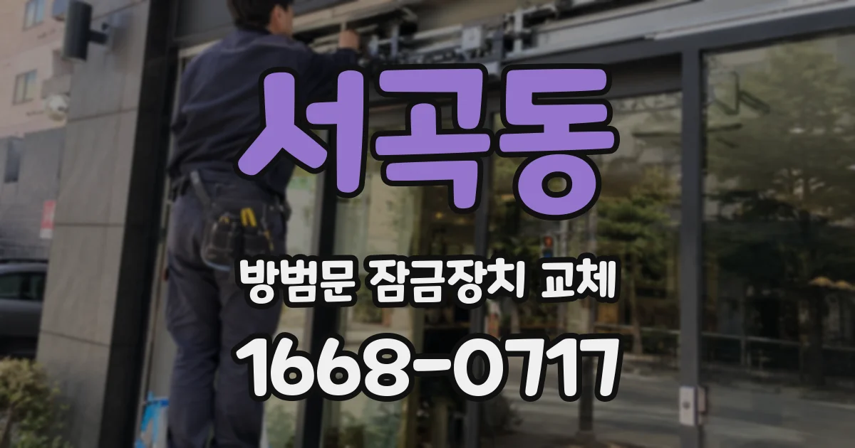 서곡동 방범문 잠금장치 교체