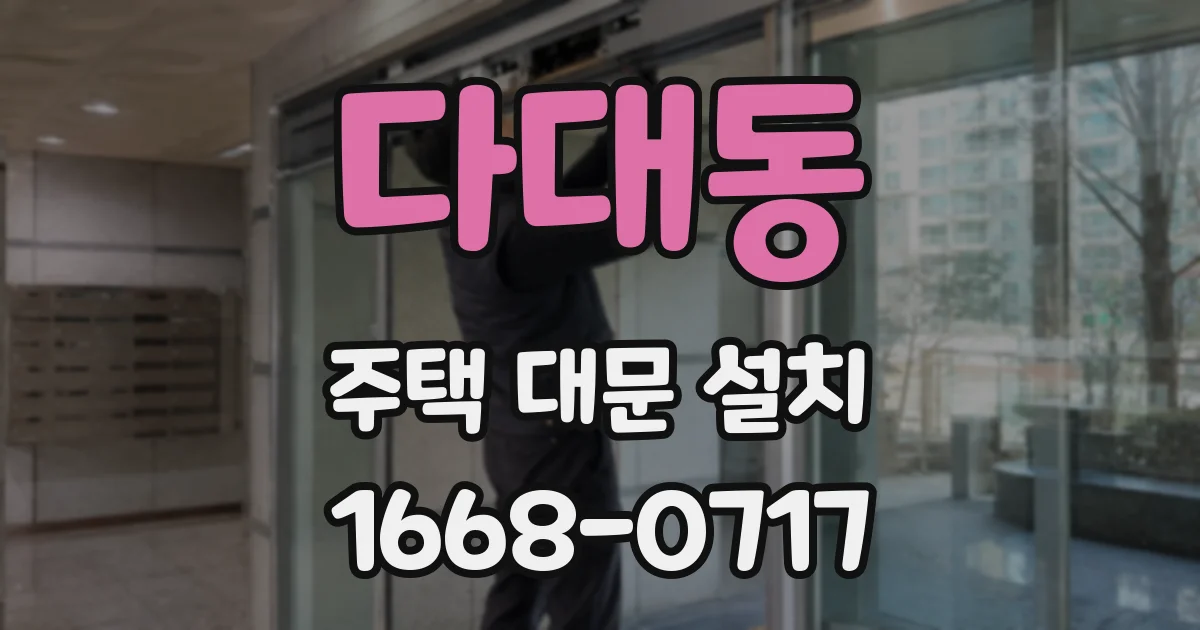 다대동 주택 대문 설치