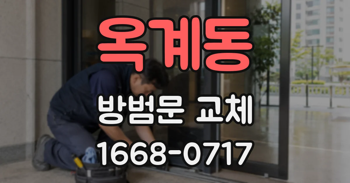 옥계동 방범문 교체