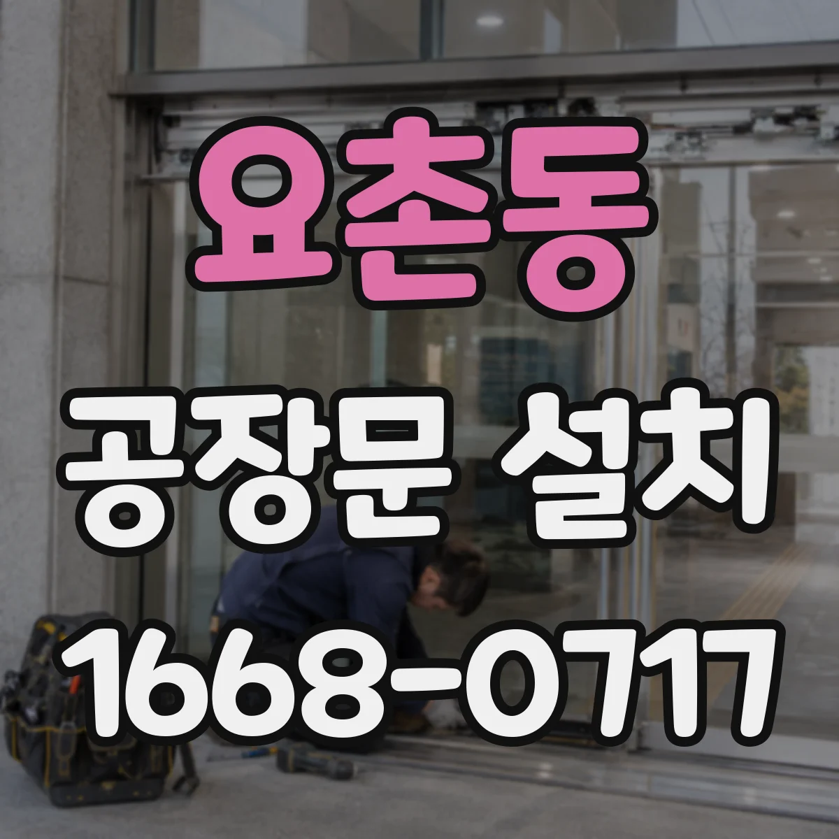 요촌동 공장문 설치