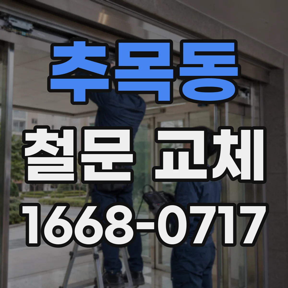 추목동 철문 교체