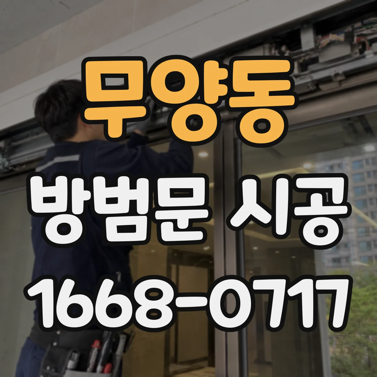 무양동 방범문 시공