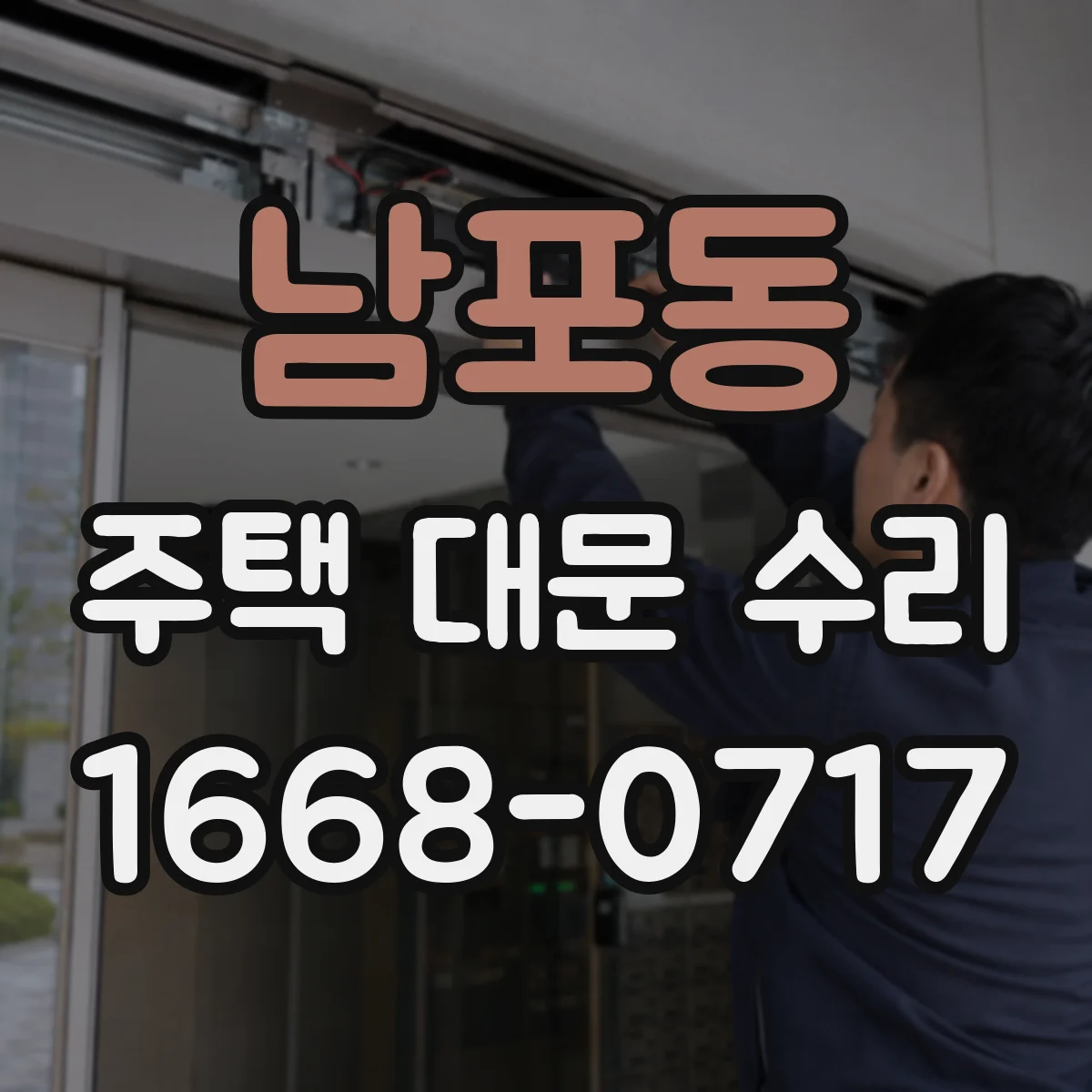 남포동 주택 대문 수리