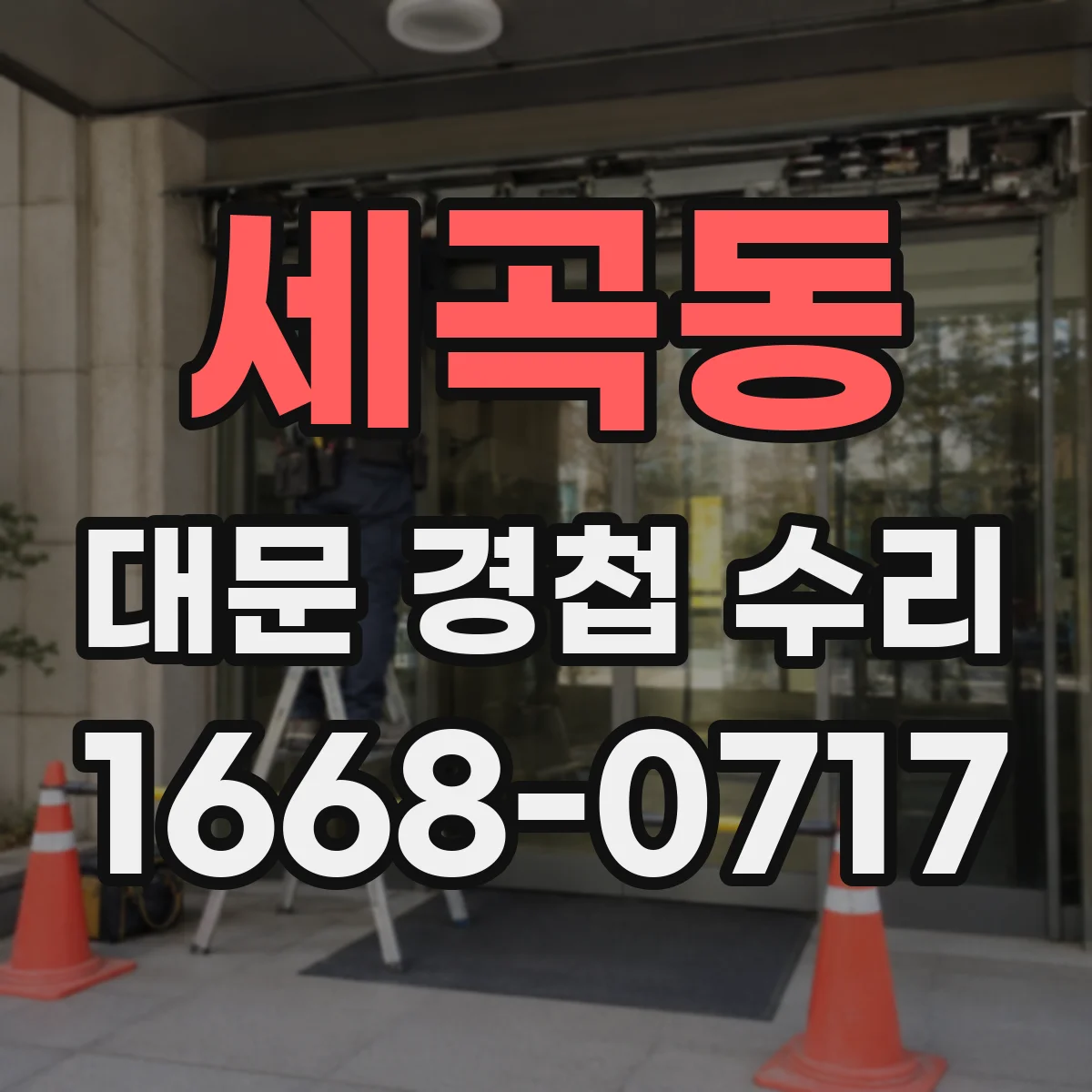 세곡동 대문 경첩 수리