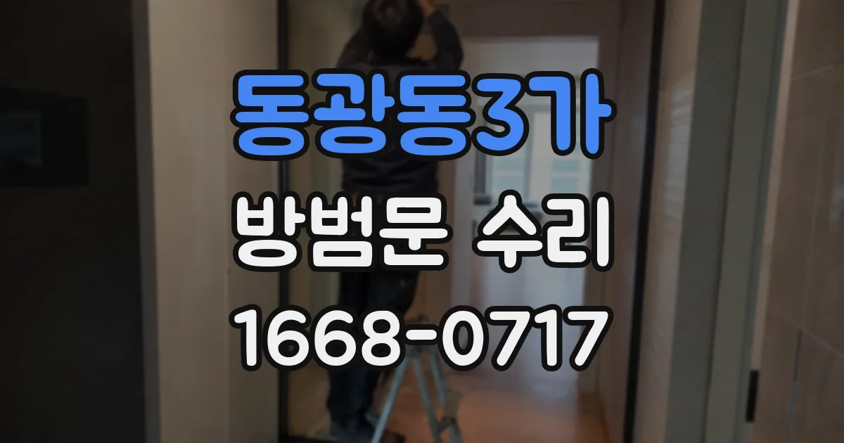동광동3가 방범문 수리