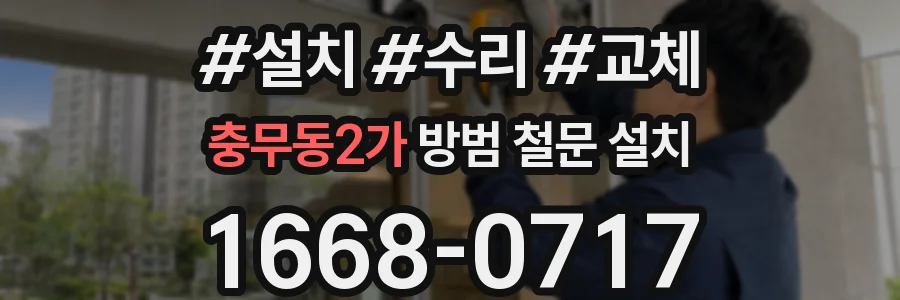 충무동2가 방범 철문 설치