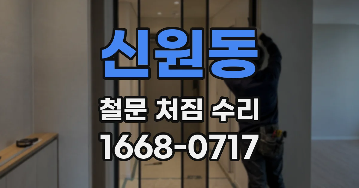 신원동 철문 처짐 수리