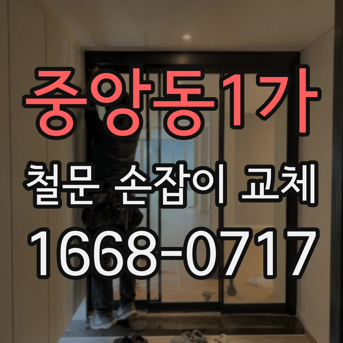중앙동1가 철문 손잡이 교체