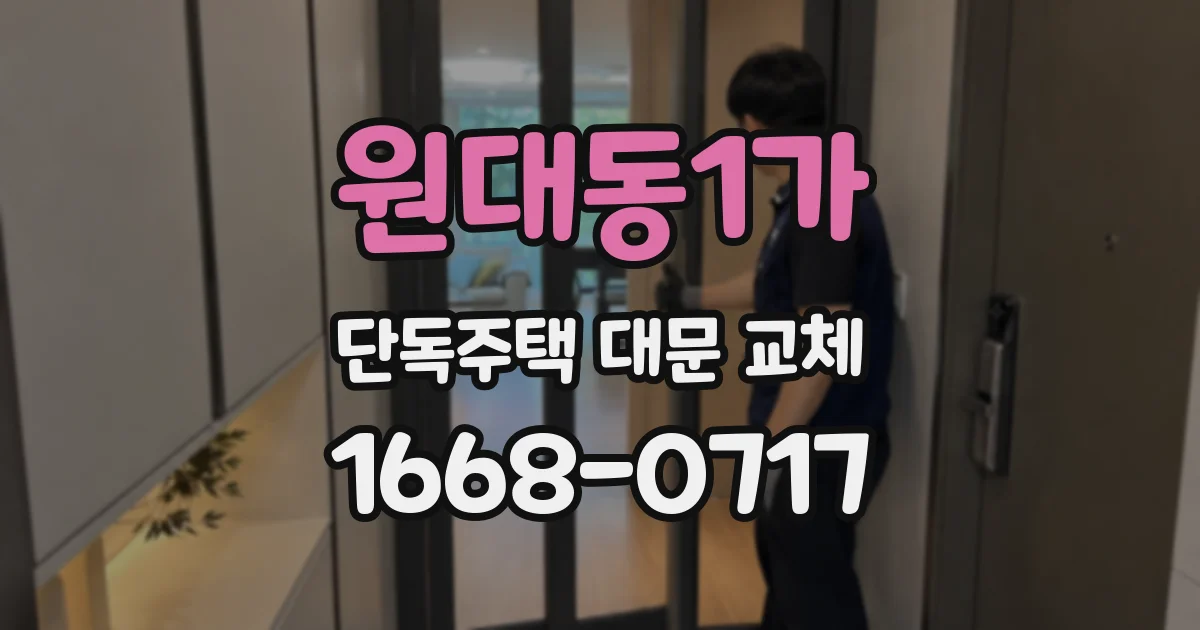 원대동1가 단독주택 대문 교체