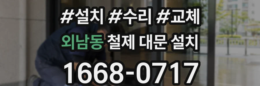 외남동 철제 대문 설치