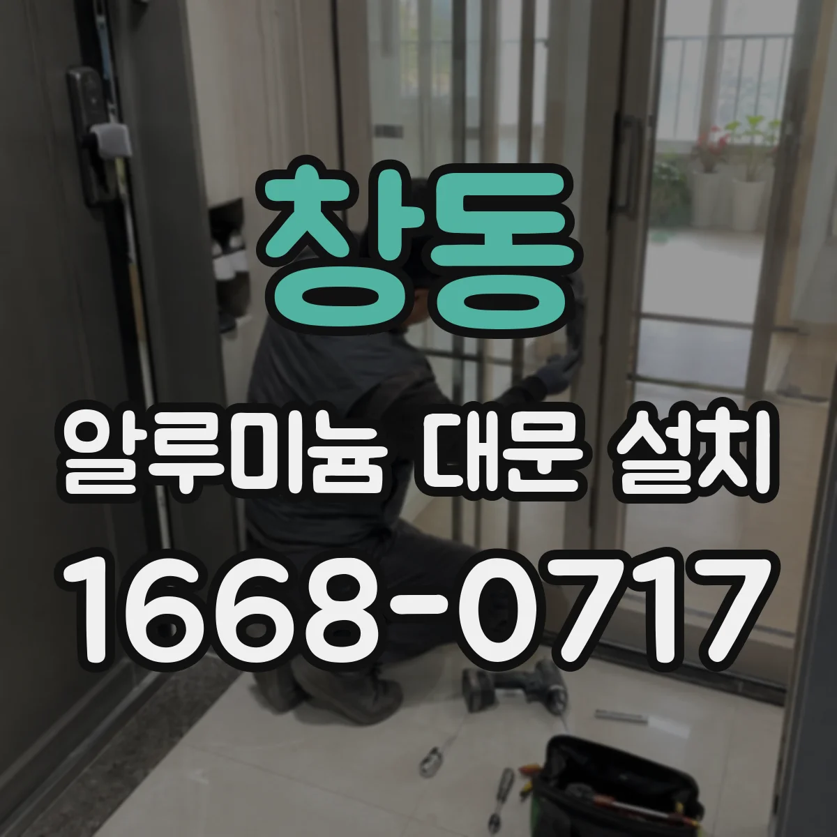 창동 알루미늄 대문 설치