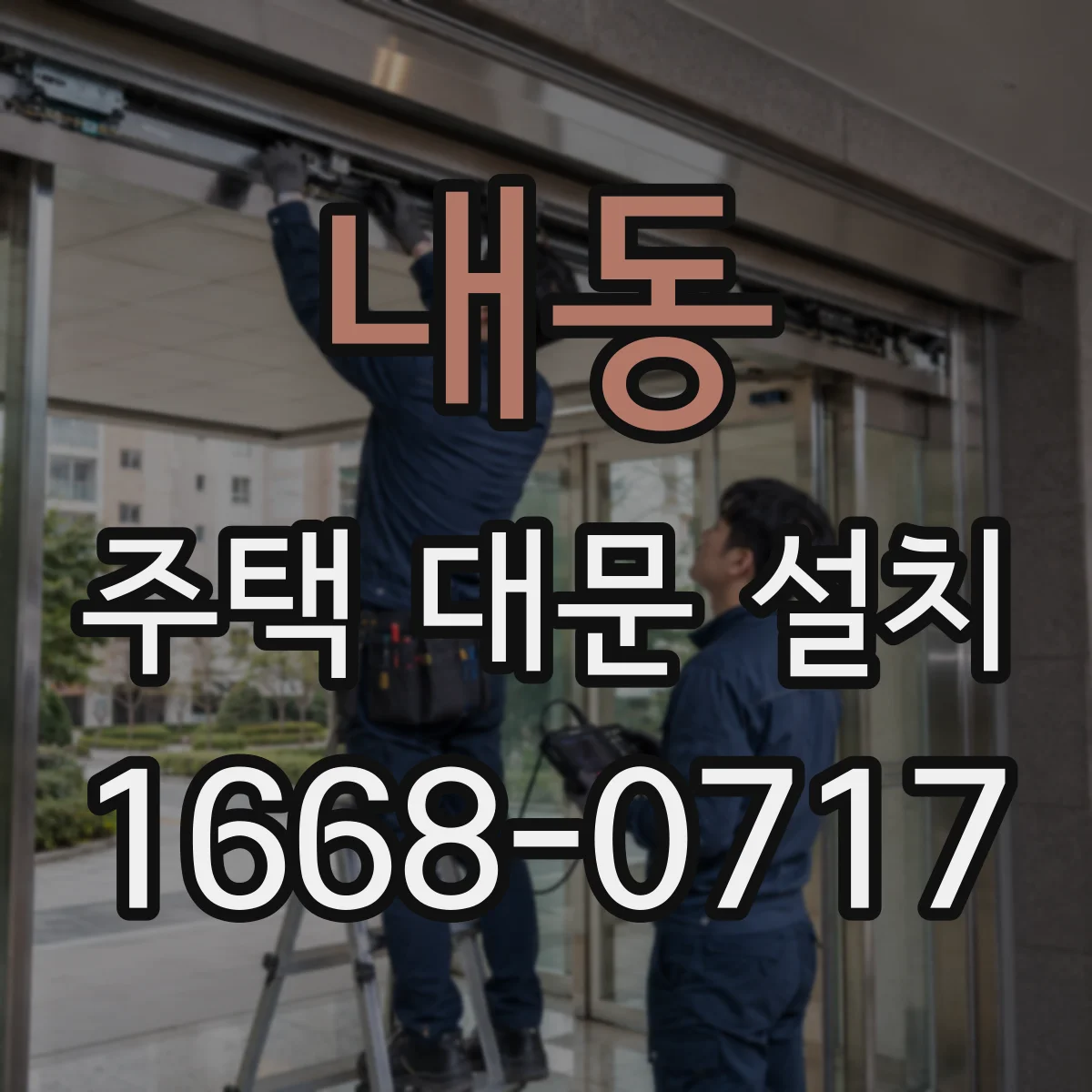 내동 주택 대문 설치