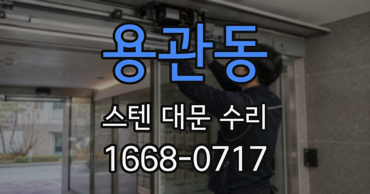 용관동 스텐 대문 수리
