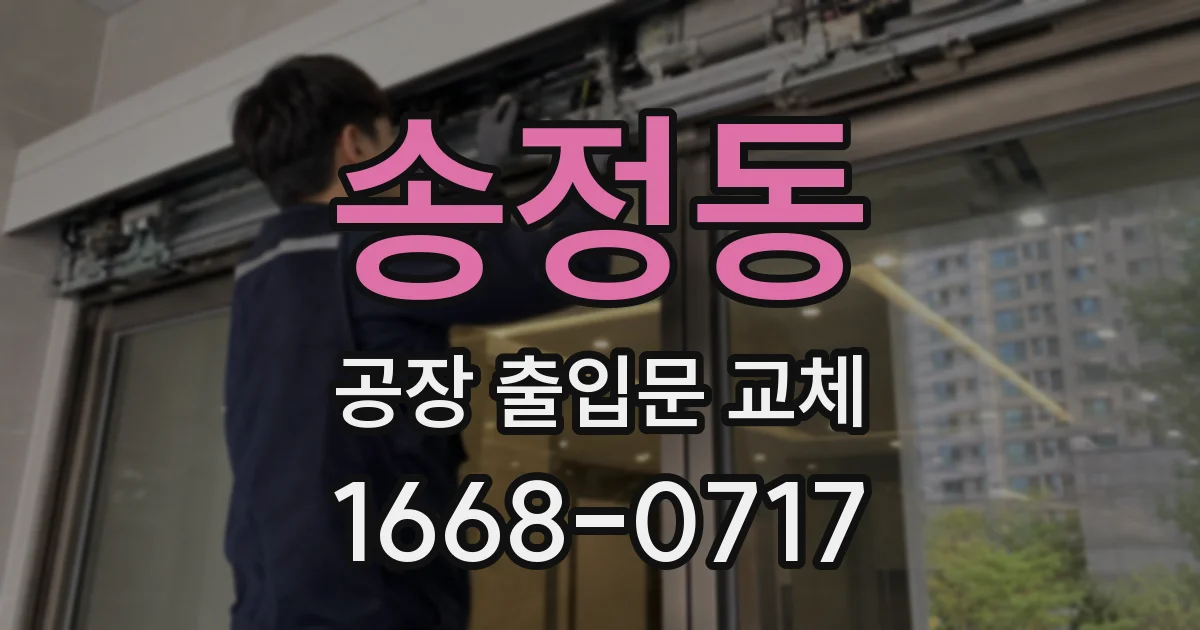송정동 공장 출입문 교체