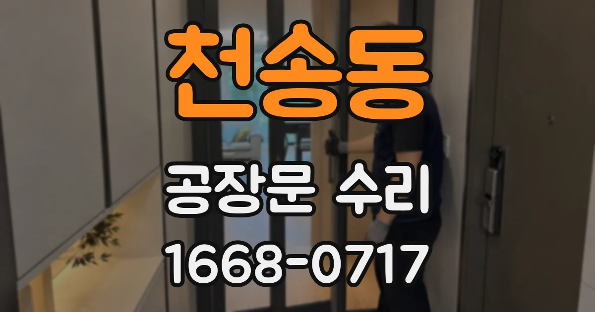 천송동 공장문 수리