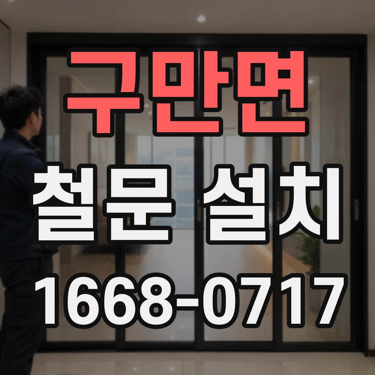 구만면 철문 설치