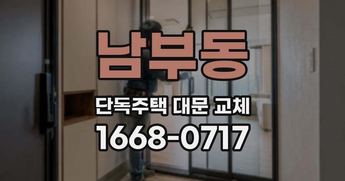 남부동 단독주택 대문 교체