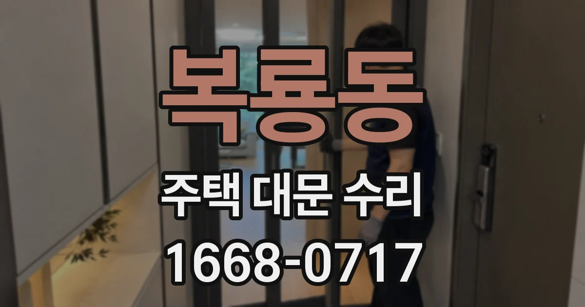 복룡동 주택 대문 수리