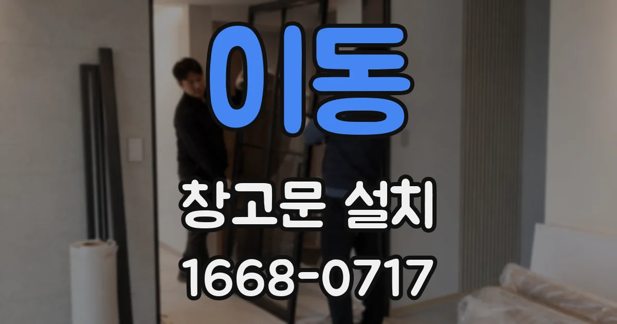 이동 창고문 설치