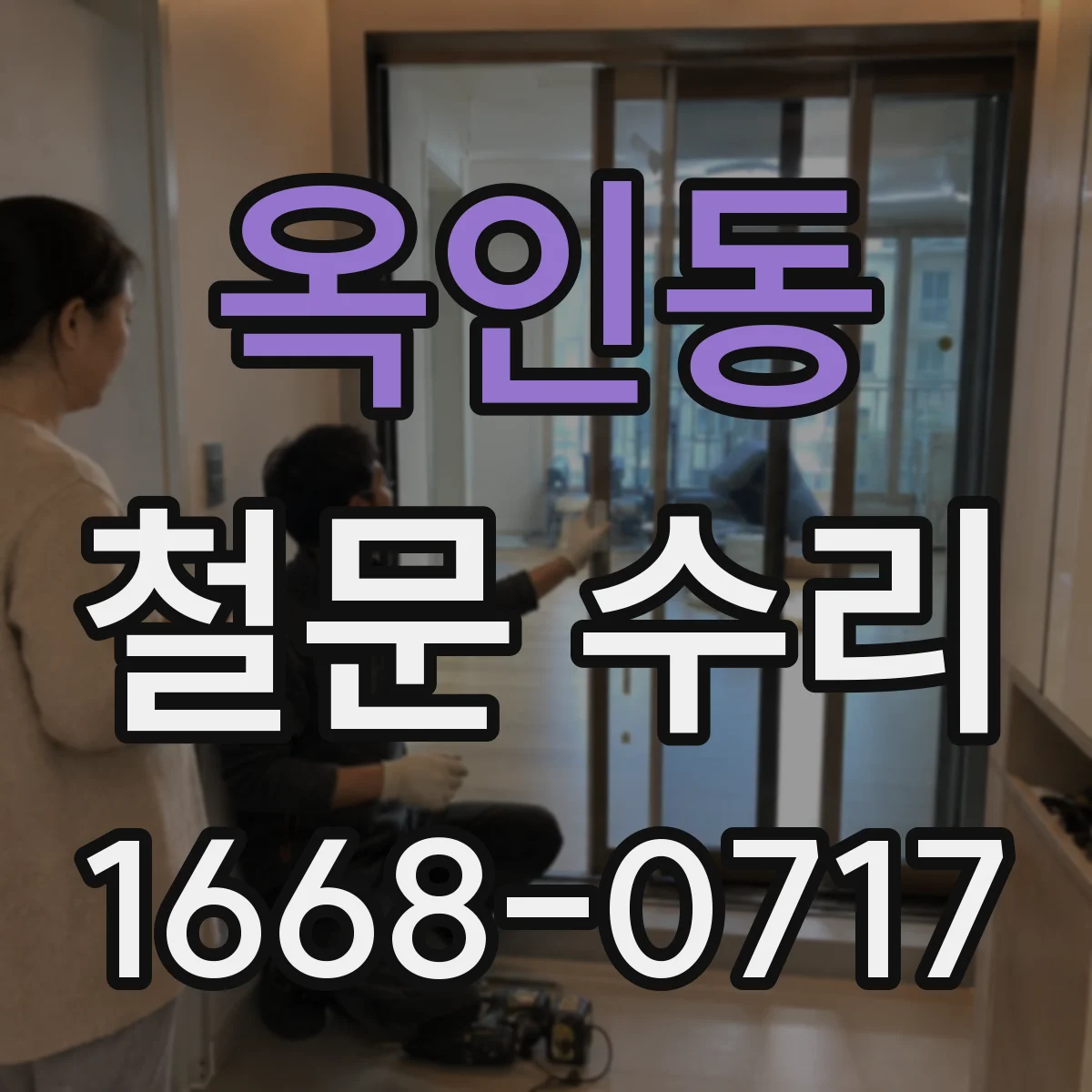 옥인동 철문 수리