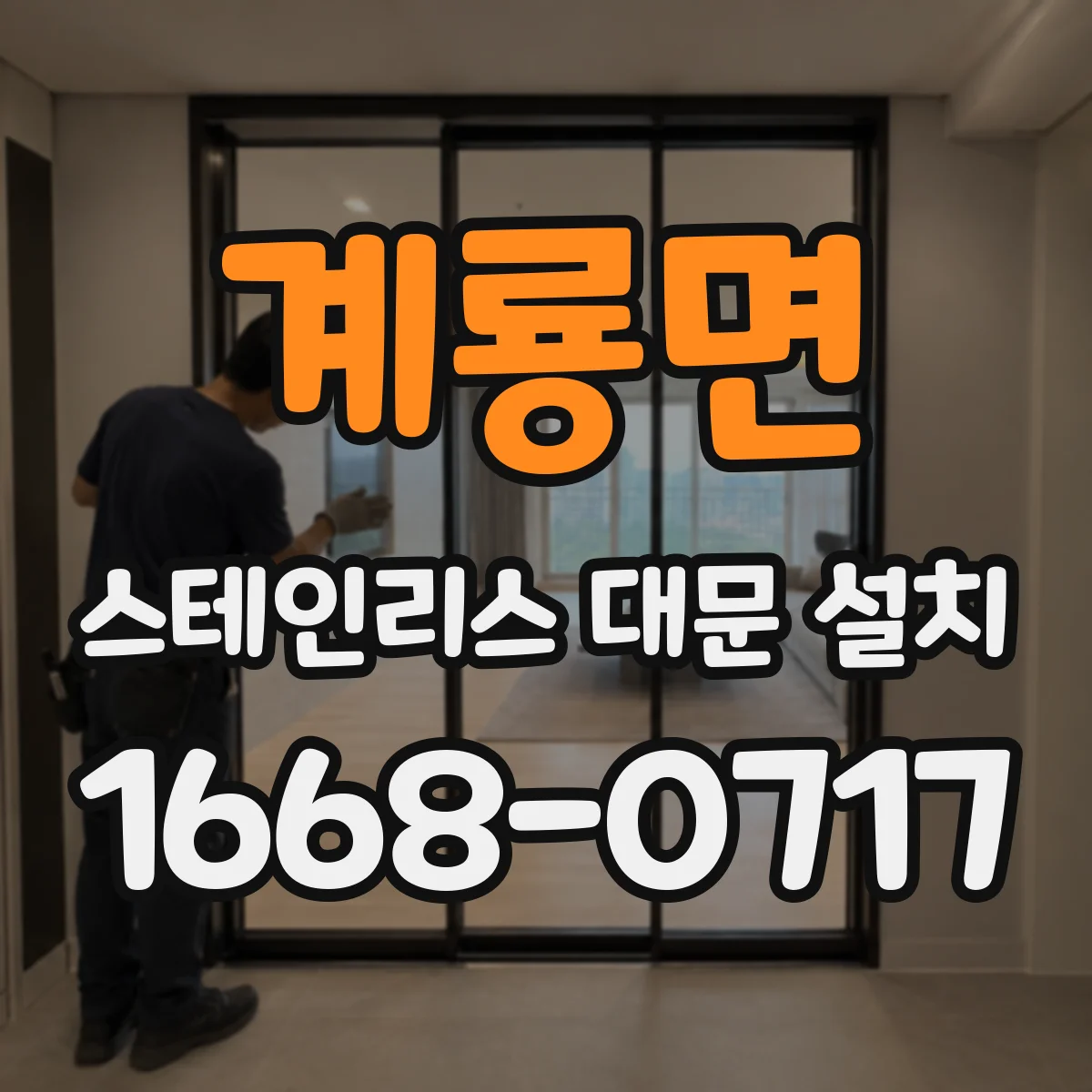 계룡면 스테인리스 대문 설치