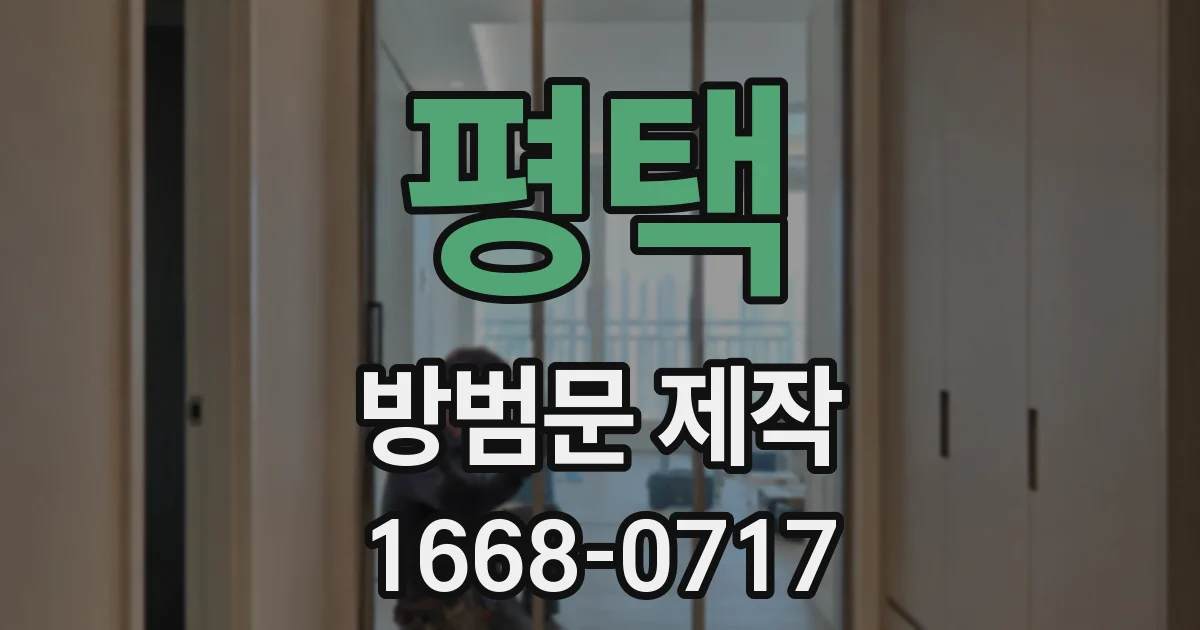 평택 방범문 제작