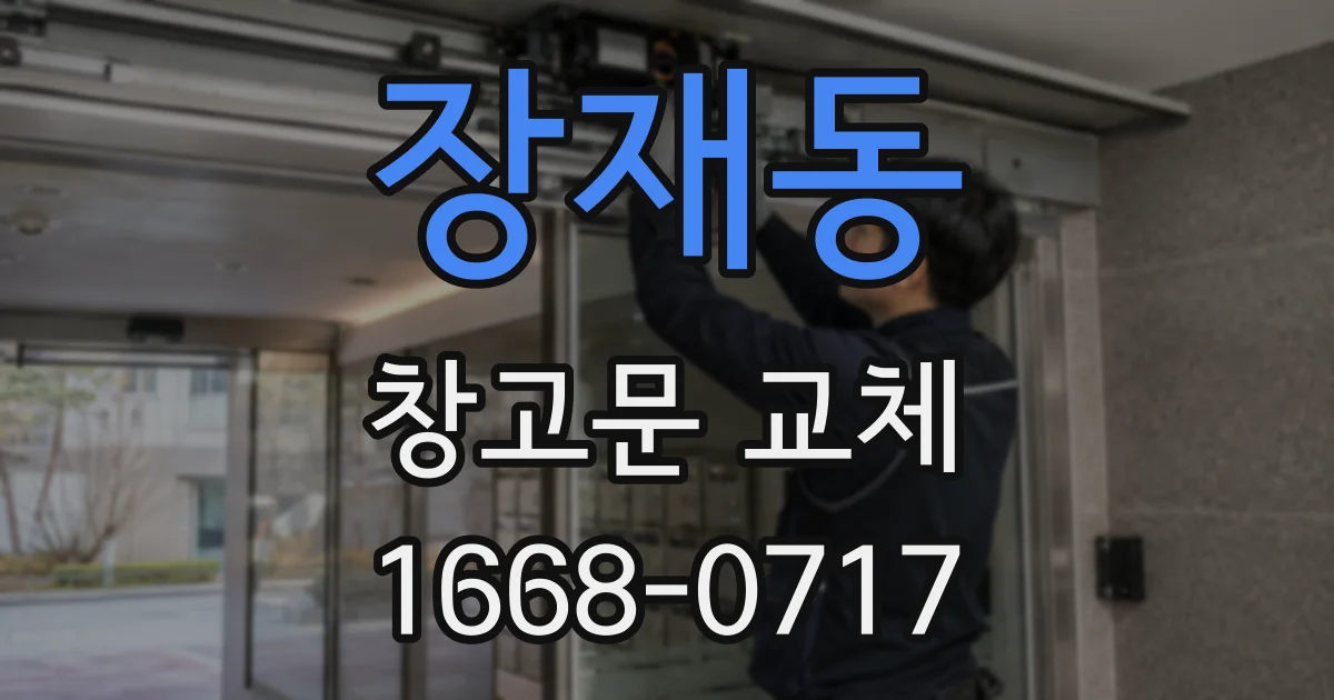 장재동 창고문 교체