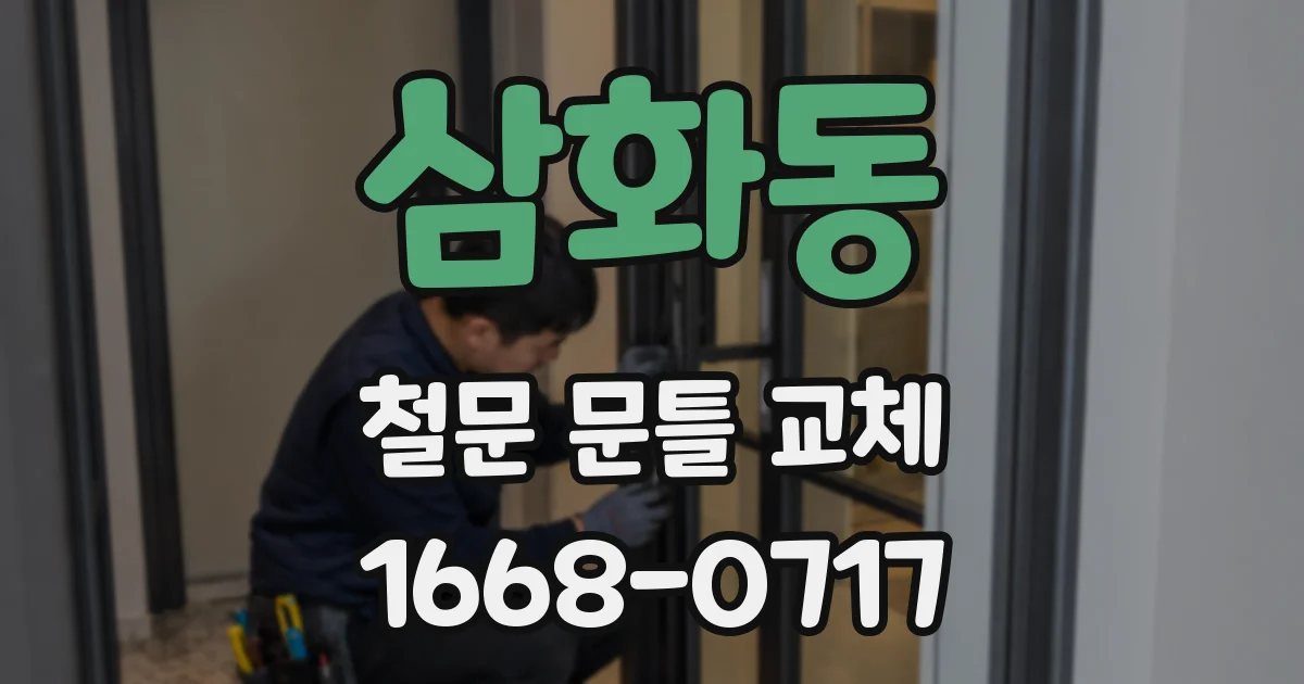 삼화동 철문 문틀 교체