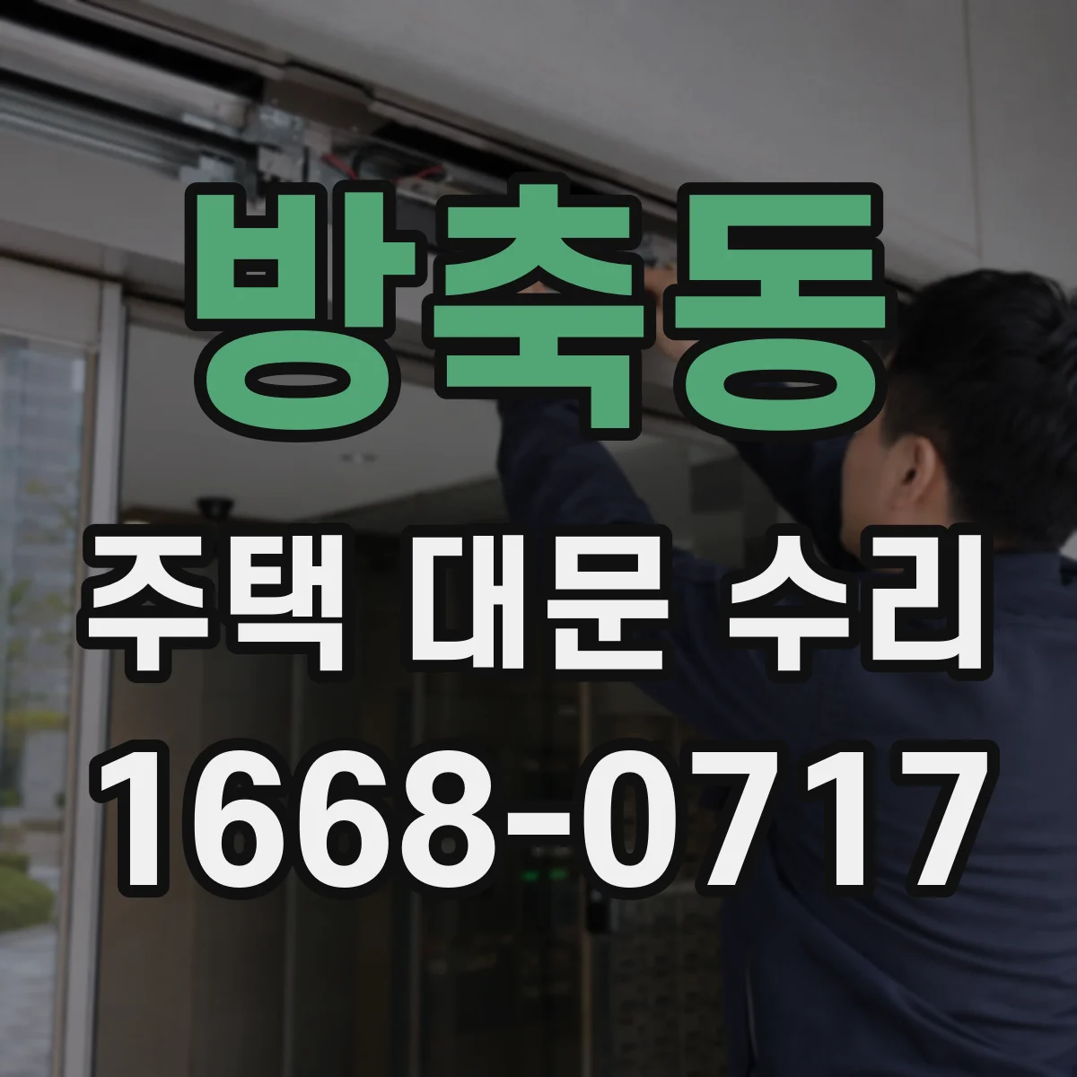 방축동 주택 대문 수리
