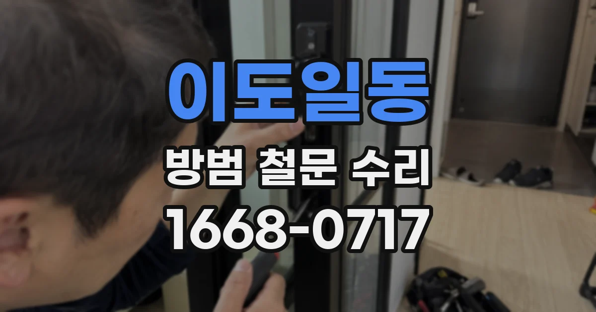 이도일동 방범 철문 수리