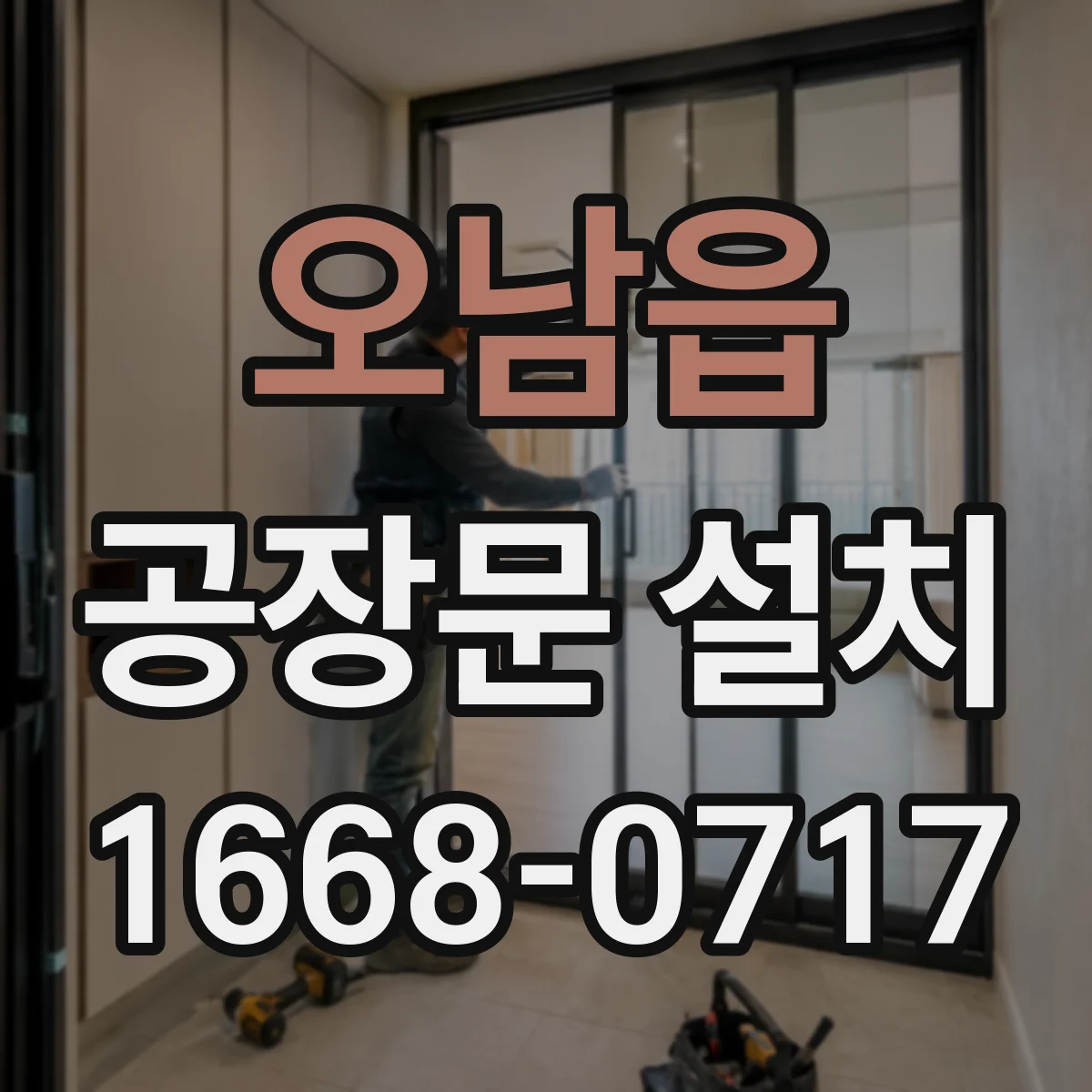 오남읍 공장문 설치