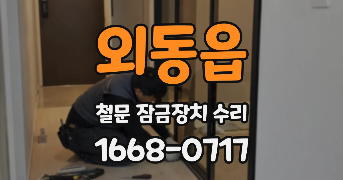 외동읍 철문 잠금장치 수리