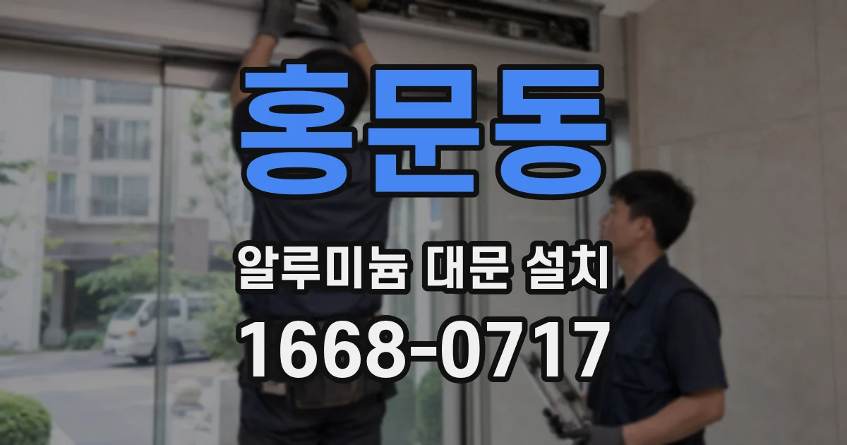 홍문동 알루미늄 대문 설치