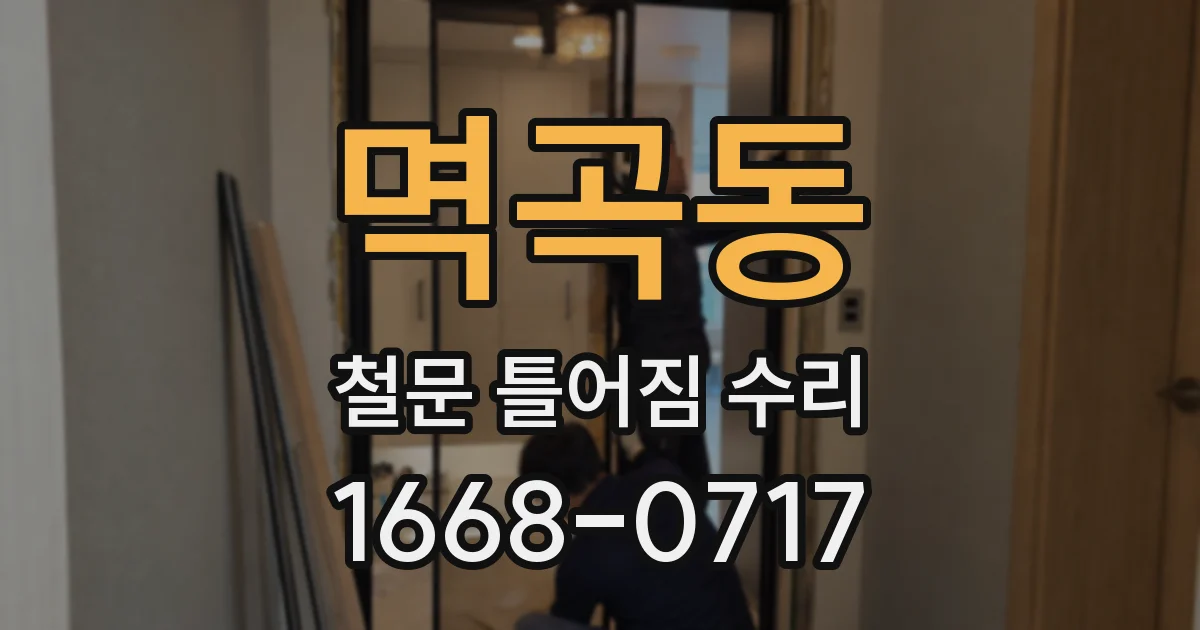 멱곡동 철문 틀어짐 수리