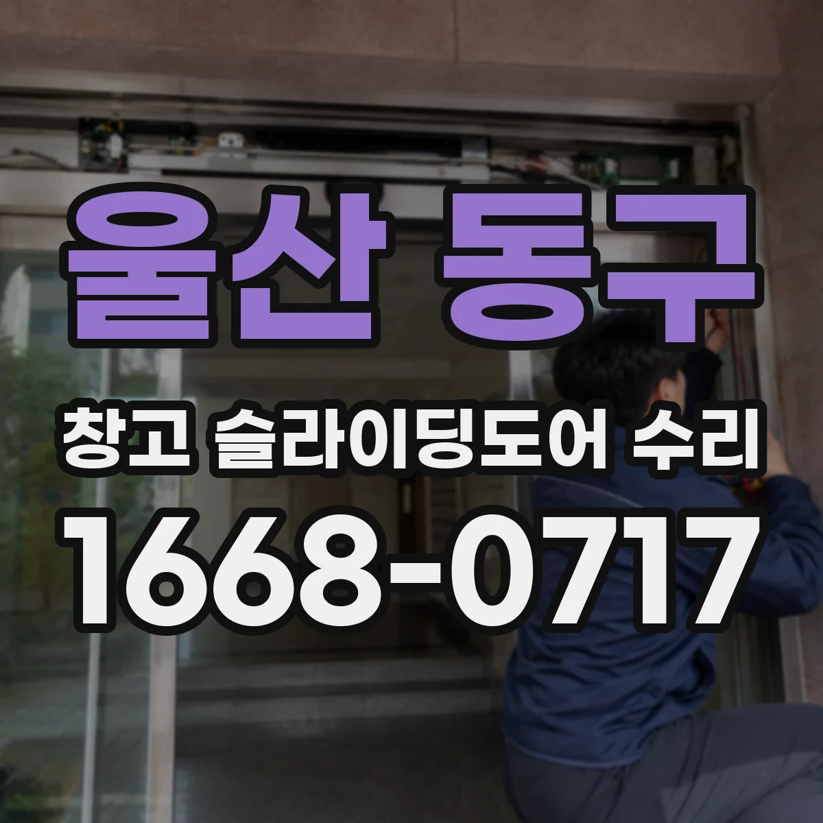 울산 동구 창고 슬라이딩도어 수리