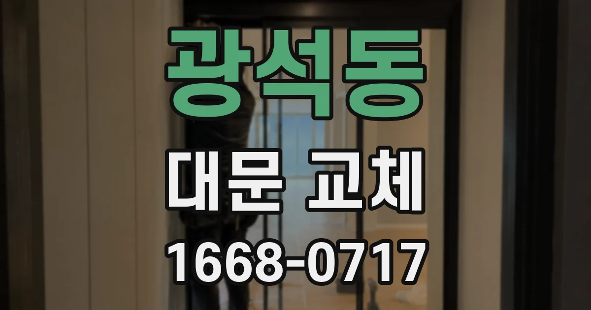 광석동 대문 교체