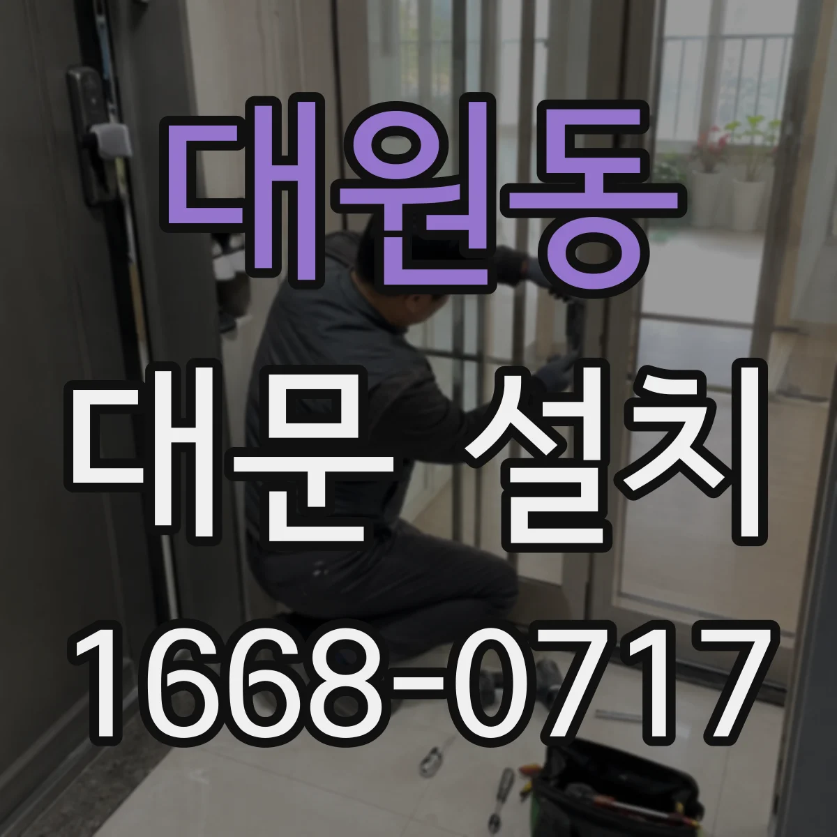 대원동 대문 설치