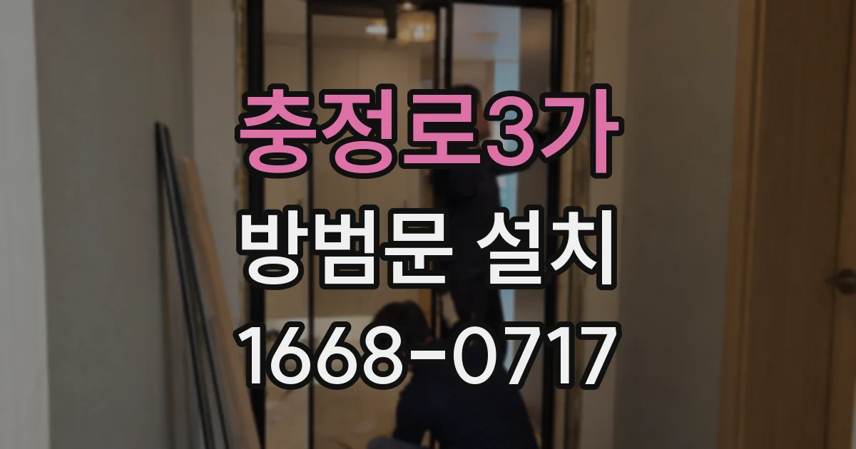 충정로3가 방범문 설치