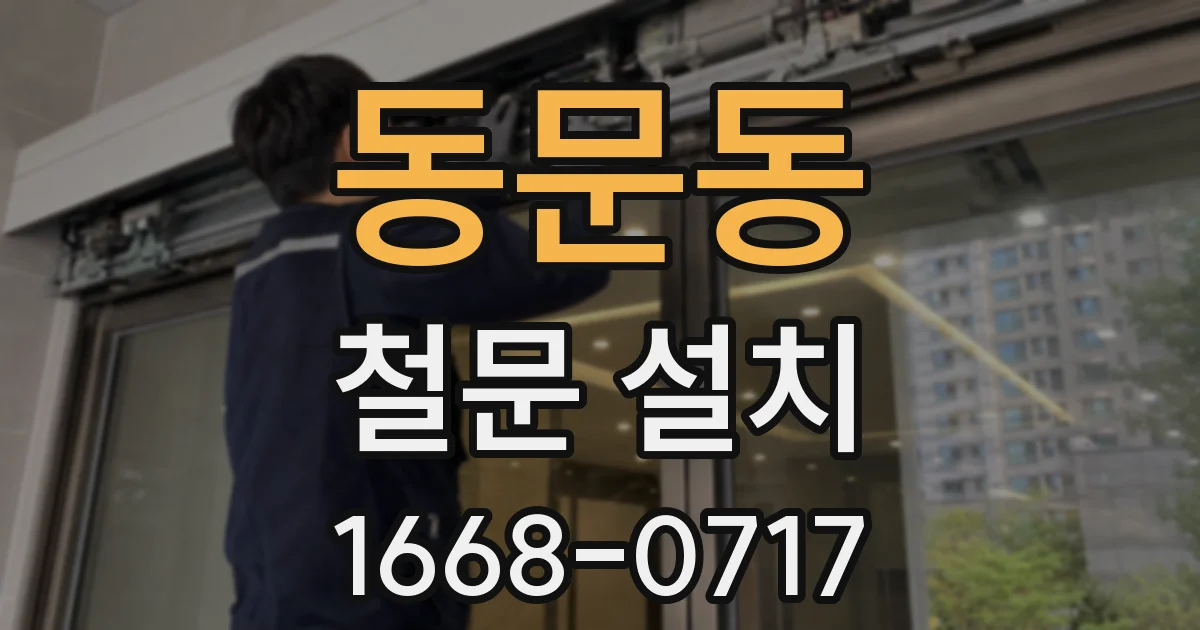 동문동 철문 설치