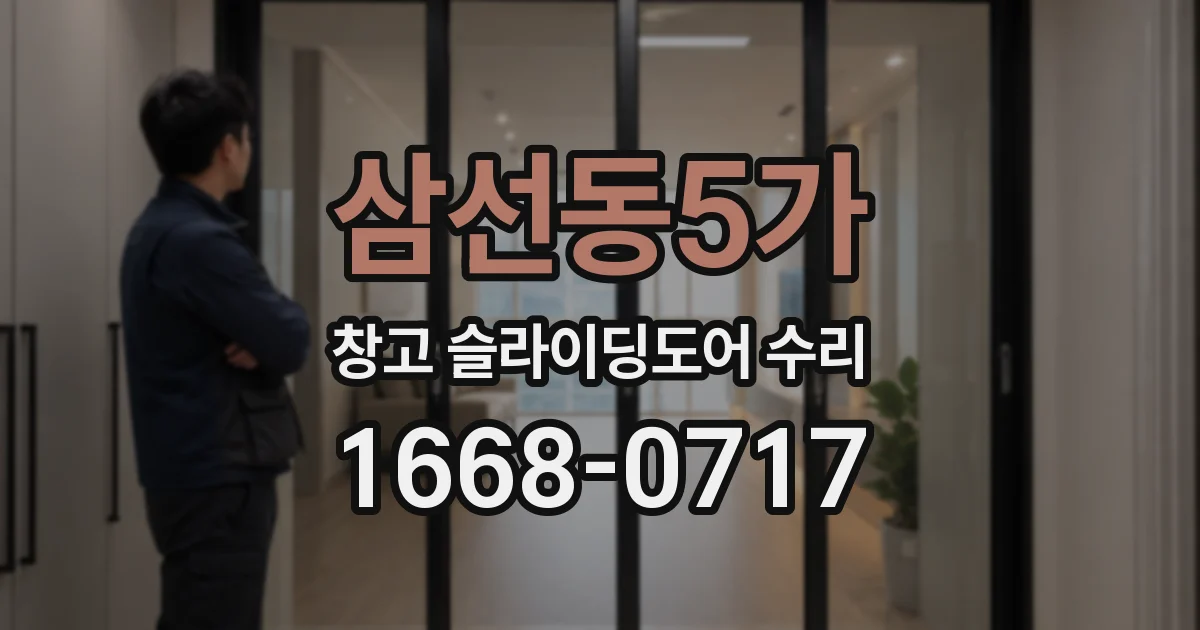 삼선동5가 창고 슬라이딩도어 수리