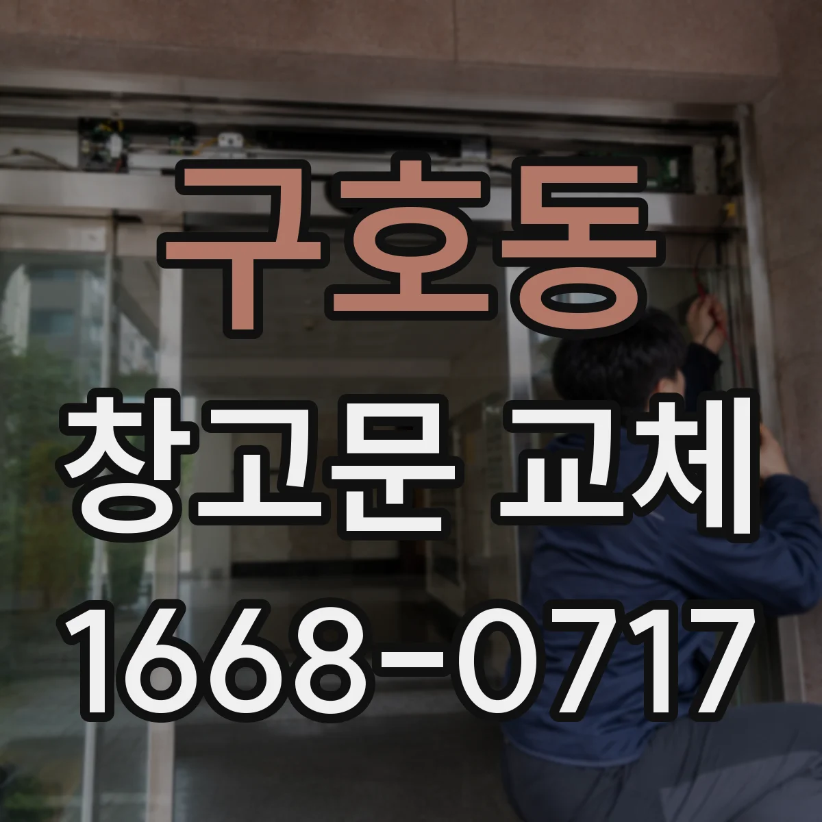 구호동 창고문 교체