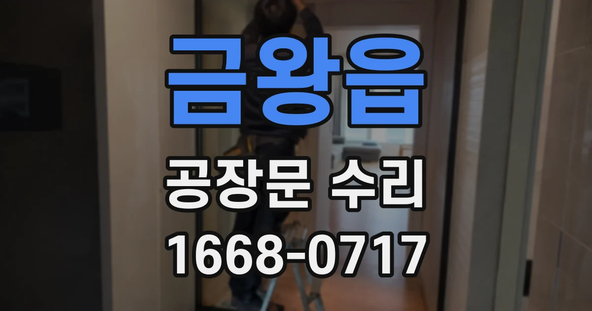 금왕읍 공장문 수리