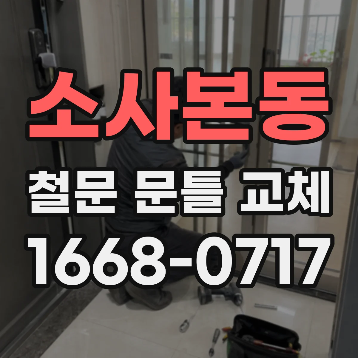 소사본동 철문 문틀 교체