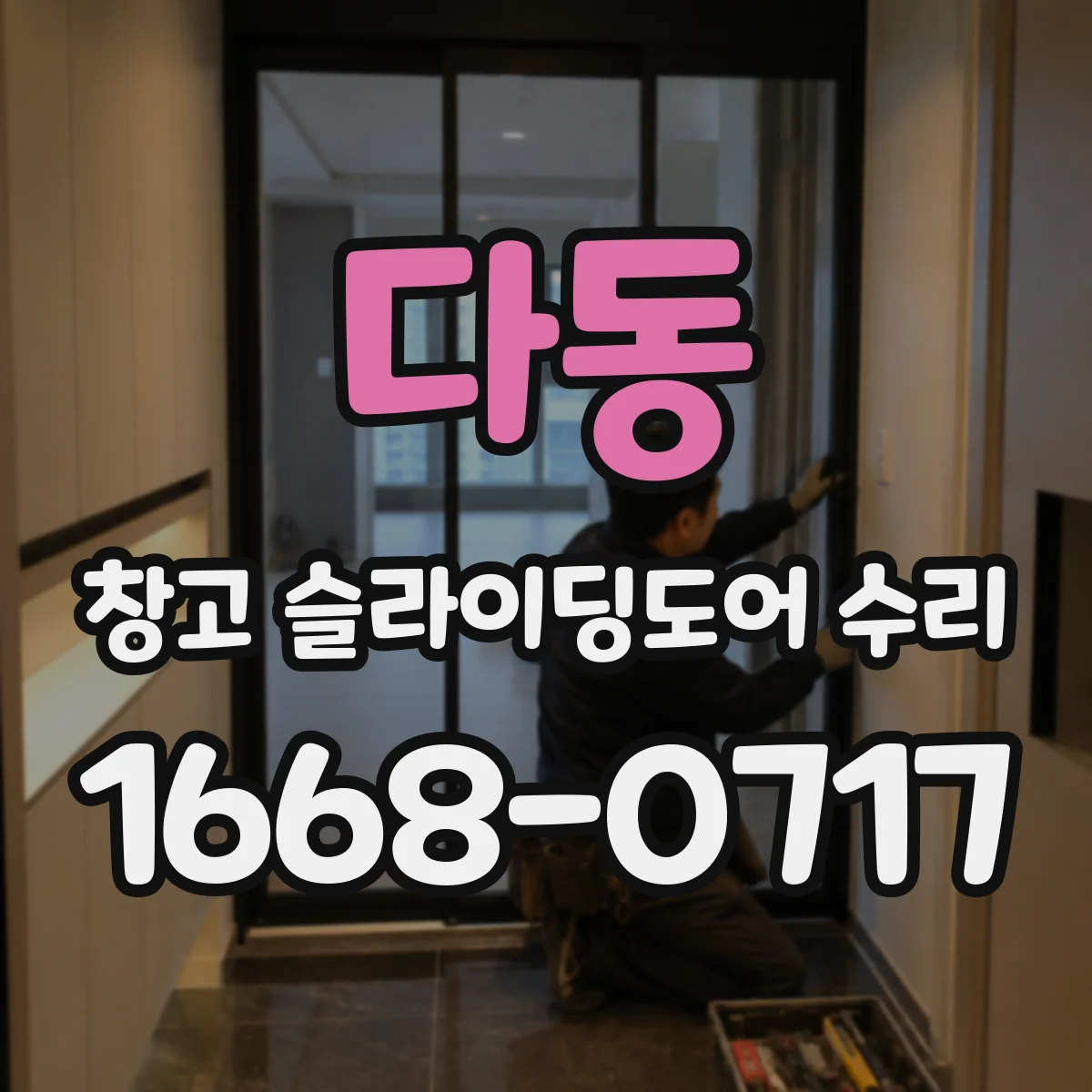 다동 창고 슬라이딩도어 수리