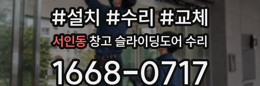 서인동 창고 슬라이딩도어 수리