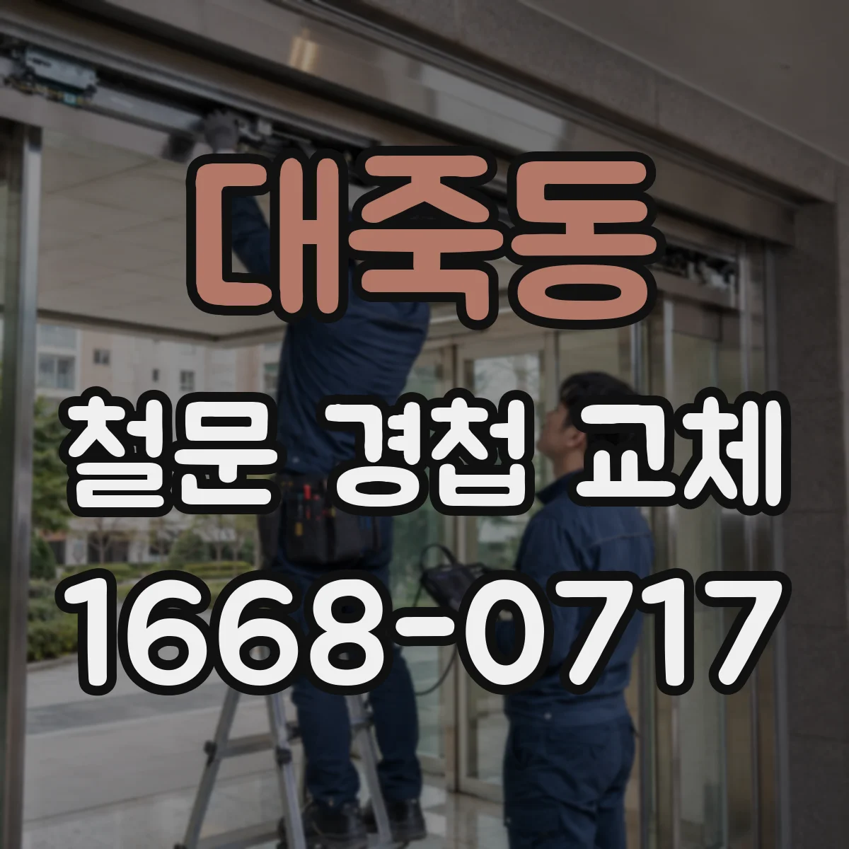 대죽동 철문 경첩 교체
