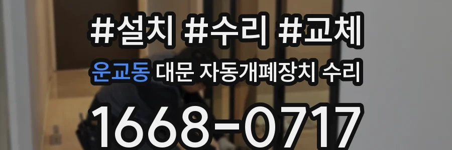 운교동 대문 자동개폐장치 수리